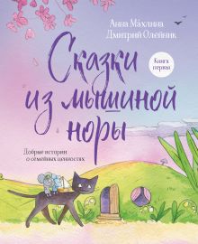 Обложка Сказки из мышиной норы. Книга первая Анна Махлина, Дмитрий Олейник