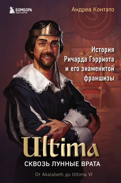 Обложка Ultima. Сквозь Лунные Врата. История Ричарда Гэрриота и его знаменитой франшизы Андреа Контато