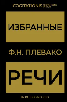 Избранные речи(Золото)