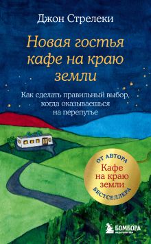 Обложка Новая гостья кафе на краю земли. Как сделать правильный выбор, когда оказываешься на перепутье Джон Стрелеки