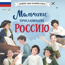 Обложка Мальчики, прославившие Россию Наталья Артёмова, Ольга Артёмова