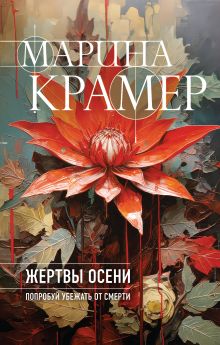 Обложка Жертвы осени Марина Крамер