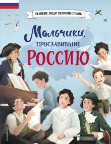 Обложка Мальчики, прославившие Россию Артёмова Н.В.; Артёмова О.В.