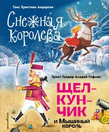 Обложка Снежная королева. Щелкунчик и Мышиный король Ганс Христиан Андерсен, Эрнст Теодор Амадей Гофман