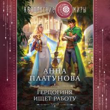 Обложка Герцогиня ищет работу Анна Платунова