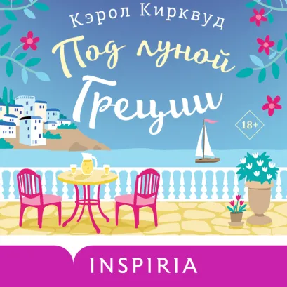 Обложка Под луной Греции Кэрол Кирквуд