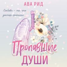 Обложка Пропавшие души Ава Рид