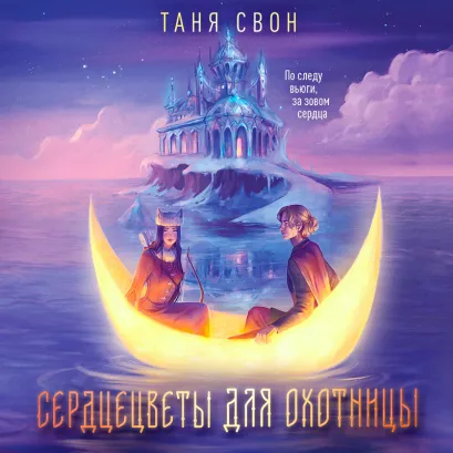 Обложка Сердцецветы для охотницы Таня Свон