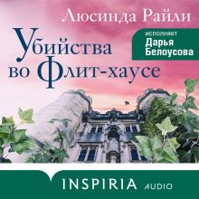 Обложка Убийства во Флит-хаусе Люсинда Райли
