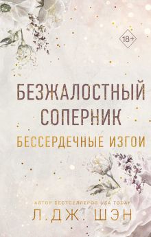 Обложка Бессердечные изгои. Безжалостный соперник Л. Дж. Шэн