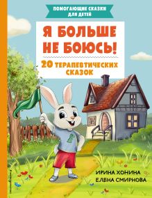 Обложка Я больше не боюсь! 20 терапевтических сказок Хонина И.А., Смирнова Е.А.