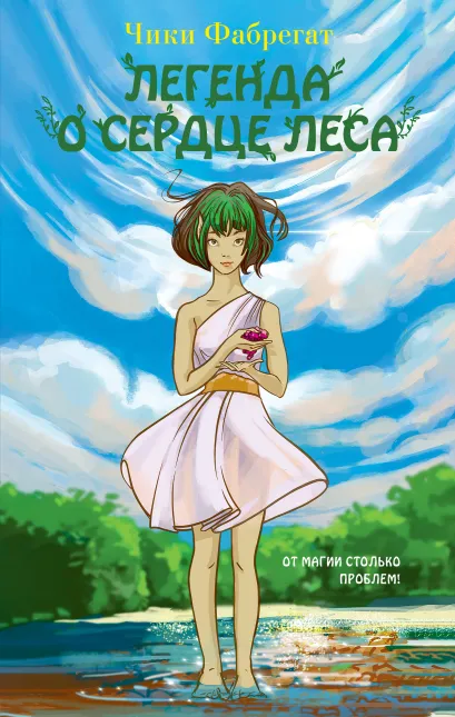 Обложка Легенда о сердце леса Чики Фабрегат