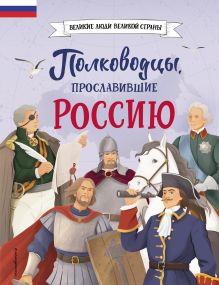 Обложка Полководцы, прославившие Россию Константин Шабалдин