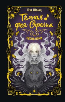 Обложка Тёмная фея Офелия и песнь ночи Геза Шварц