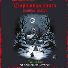 Обложка Страшная книга зимних сказок. 50 зловещих историй Тим Рейборн