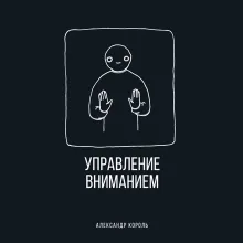Управление вниманием