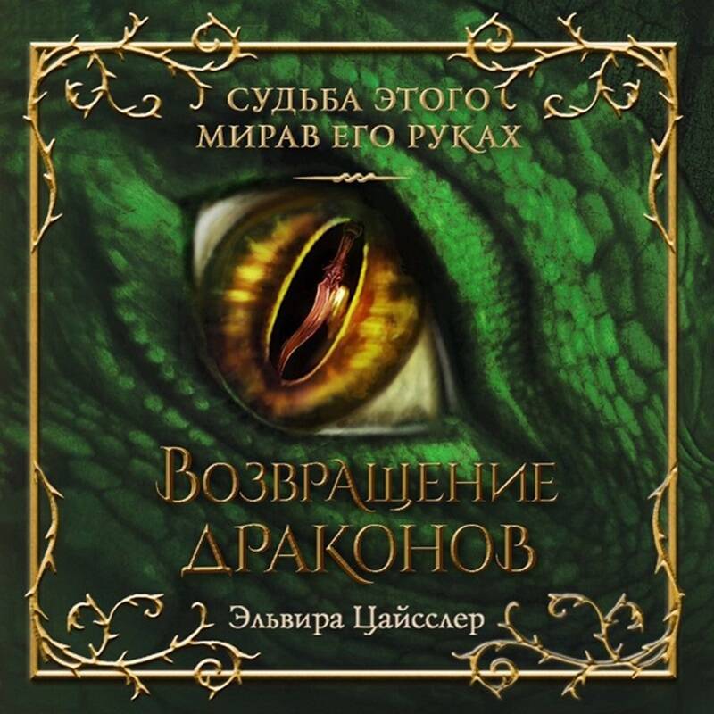 Возвращение драконов (#2)