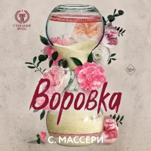 Воровка (#1)