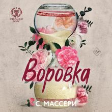 Обложка Воровка С. Массери