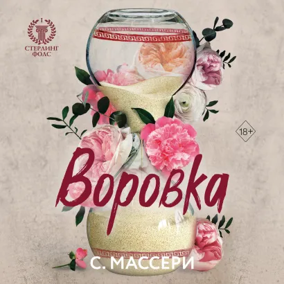 Обложка Воровка С. Массери