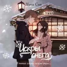 Первые чувства. Искры снега (#2)