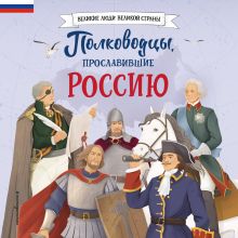 Обложка Полководцы, прославившие Россию Константин Шабалдин