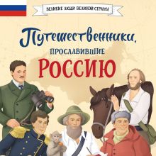 Обложка Путешественники, прославившие Россию Светлана Мирнова