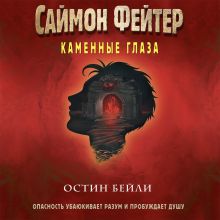 Обложка Саймон Фейтер. Каменные глаза Остин Бейли