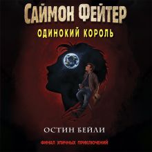 Обложка Саймон Фейтер. Одинокий король Остин Бейли