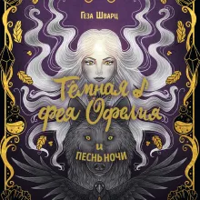 Темная фея Офелия и песнь ночи