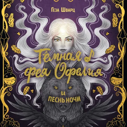 Обложка Тёмная фея Офелия и песнь ночи Геза Шварц