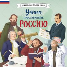 Обложка Учёные, прославившие Россию Наталия Лалабекова