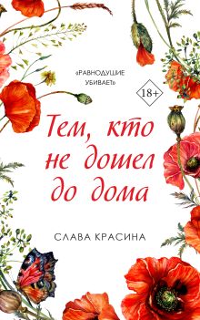 Обложка Тем, кто не дошел до дома Слава Красина