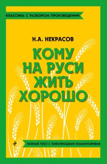 Кому на Руси жить хорошо