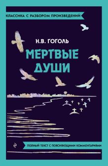 Обложка Мёртвые души Н. В. Гоголь