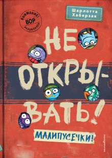 Обложка Не открывать! Малипусечки! Шарлотта Хаберзак