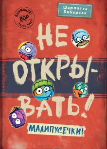 Не открывать! Малипусечки!