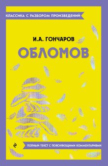 Обложка Обломов И. А. Гончаров
