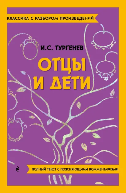 Обложка Отцы и дети И. С. Тургенев