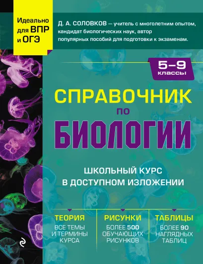 Обложка Справочник по биологии для 5-9 классов Д. А. Соловков