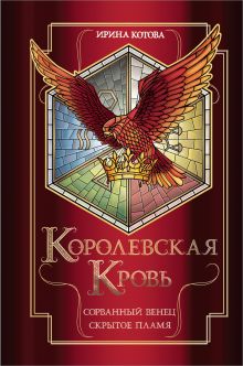 Обложка Королевская кровь. Сорванный венец. Скрытое пламя Ирина Котова