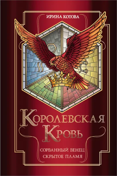 Обложка Королевская кровь. Сорванный венец. Скрытое пламя Ирина Котова