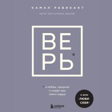 Обложка ВЕРЬ. В любовь, прощение и следуй зову своего сердца Камал Равикант