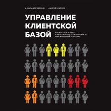 Обложка Управление клиентской базой. Как настроить работу клиентского отдела и получить максимальный результат Александр Ерохин, Андрей Климов