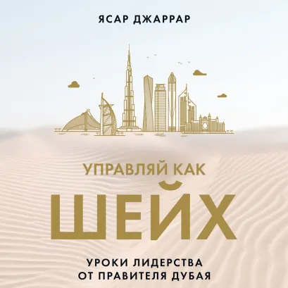Обложка Управляй как шейх. Уроки лидерства от правителя Дубая Ясар Джаррар