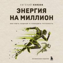 Обложка Энергия на миллион. Как быть бодрым и победить усталость Евгений Князев