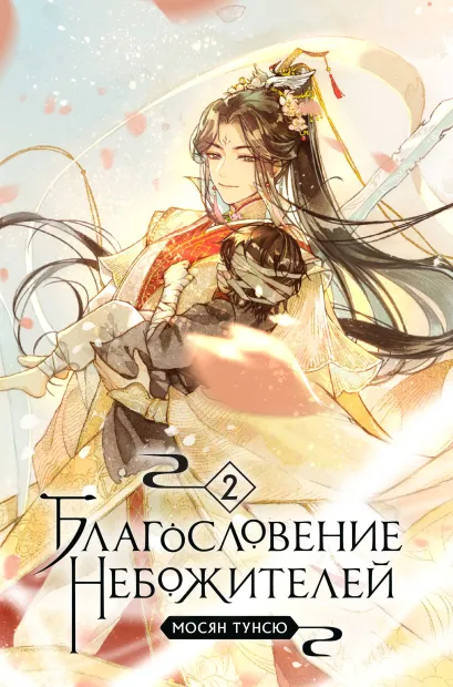 Обложка В СТОЛЕ_Благословение небожителей. Том 2 Мосян Тунсю