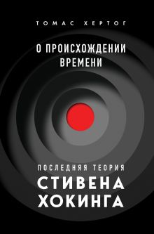 Обложка О происхождении времени: последняя теория Стивена Хокинга Томас Хертог