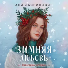 Зимняя любовь. Подарочное издание новогодних историй от Аси Лавринович