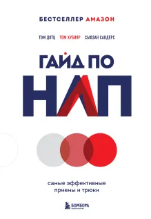 НЛП для жизни. Гайд по трансформации себя, своих мыслей и отношений